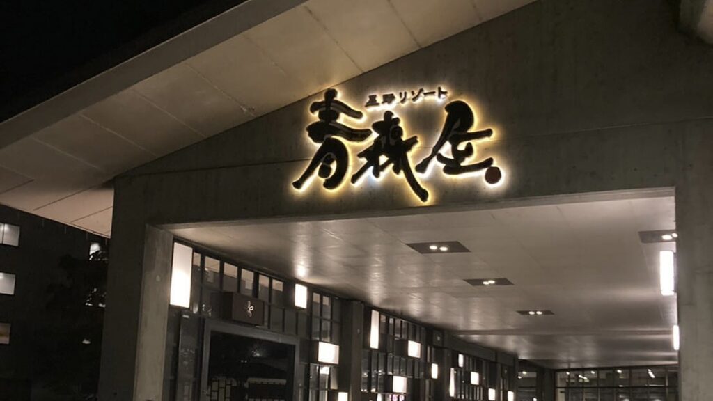 青森屋