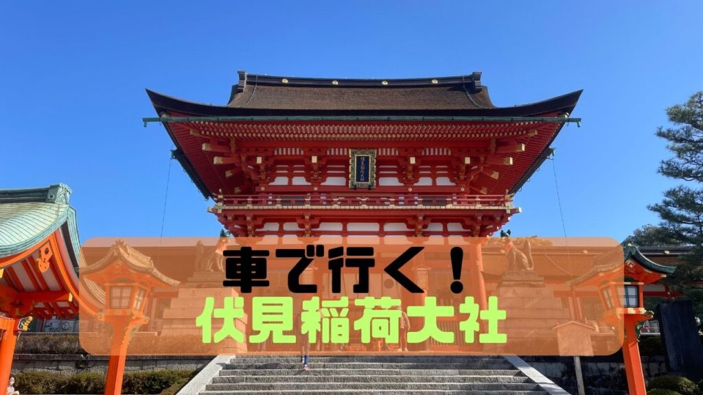 伏見稲荷大社のサムネ