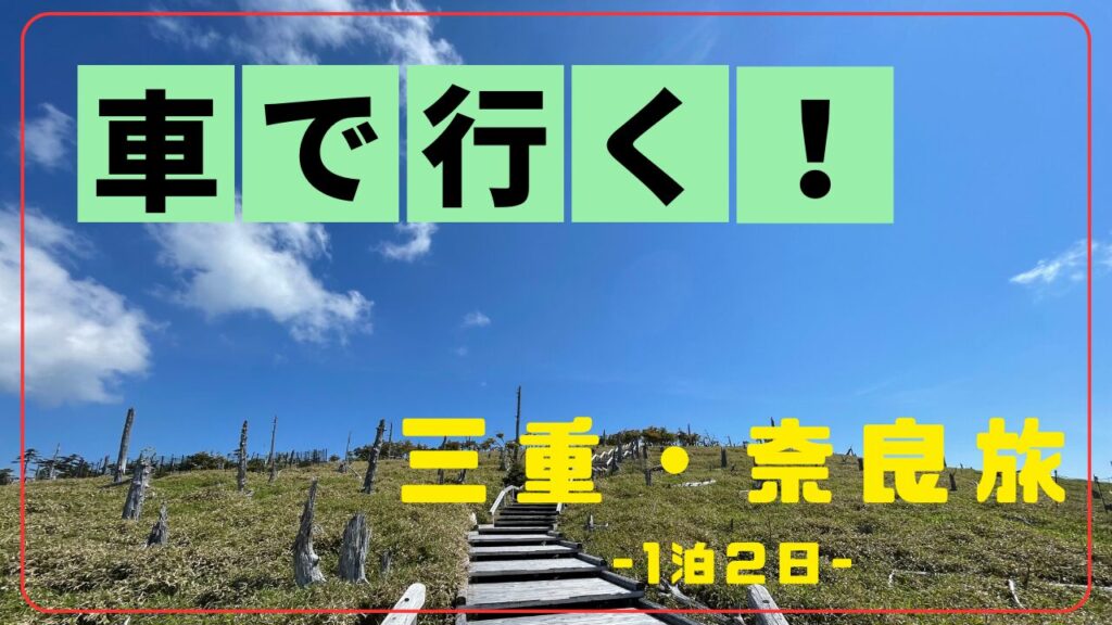 旅行記】名古屋出発!!三重を観光してから大台ヶ原へ | Banzokuの鳥&旅