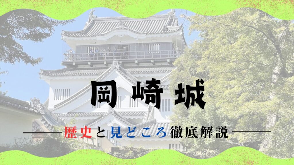 岡崎公園】岡崎城の歴史と見どころ | Banzokuの鳥&旅ブログ