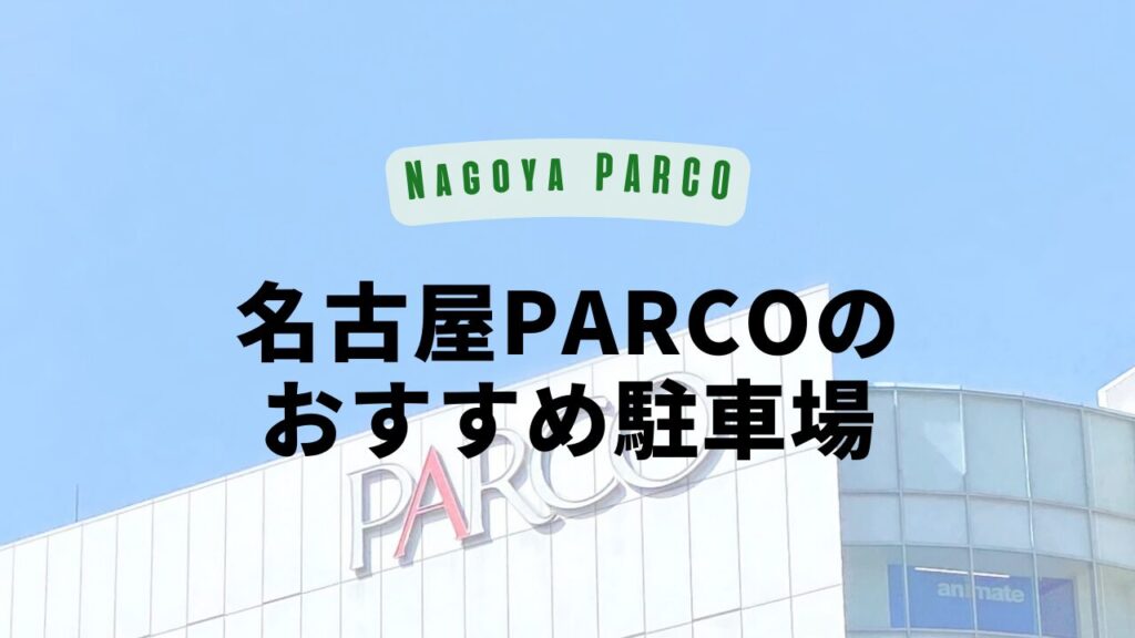 名古屋PARCO-パルコ-の無料駐車場について | Banzokuの鳥&旅ブログ