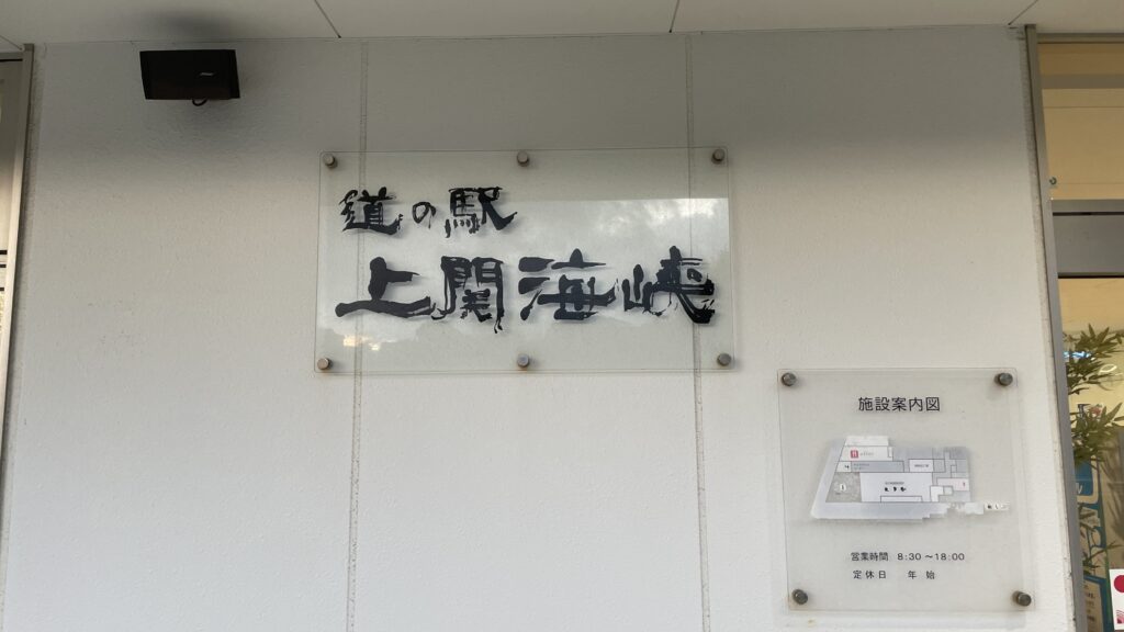 道の駅 上関海峡