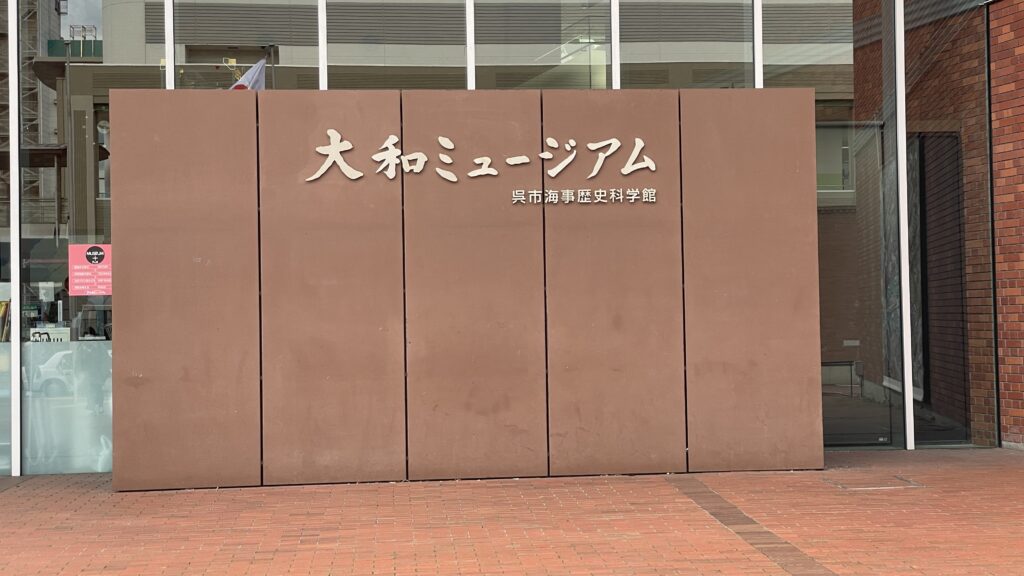 大和ミュージアム