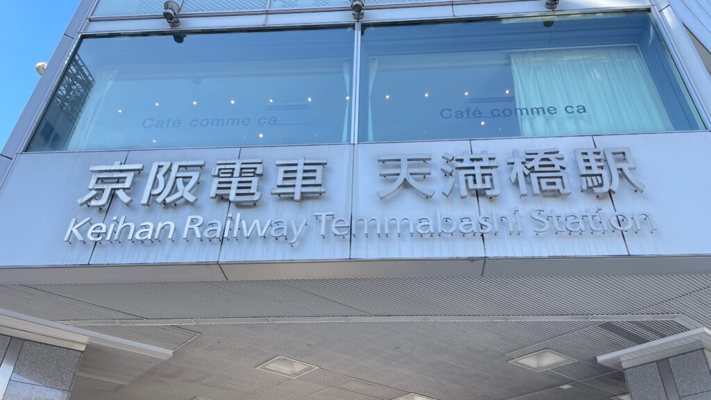 天満橋駅