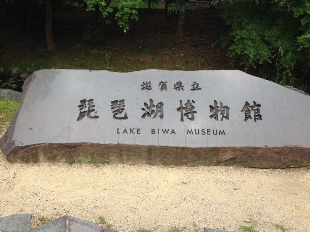 琵琶湖博物館
