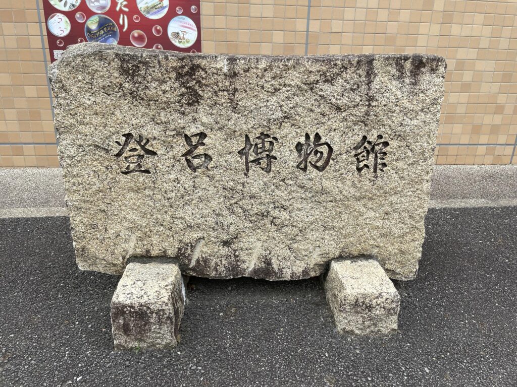 登呂博物館
