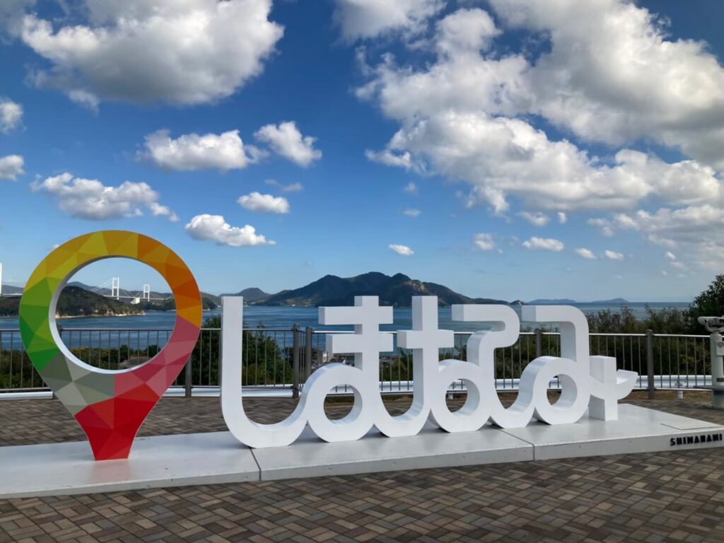 しまなみ海道
