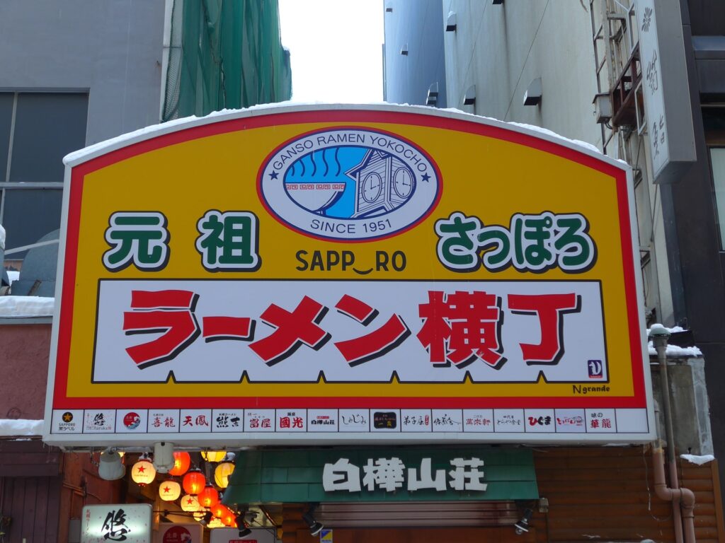 元祖さっぽろラーメン横丁