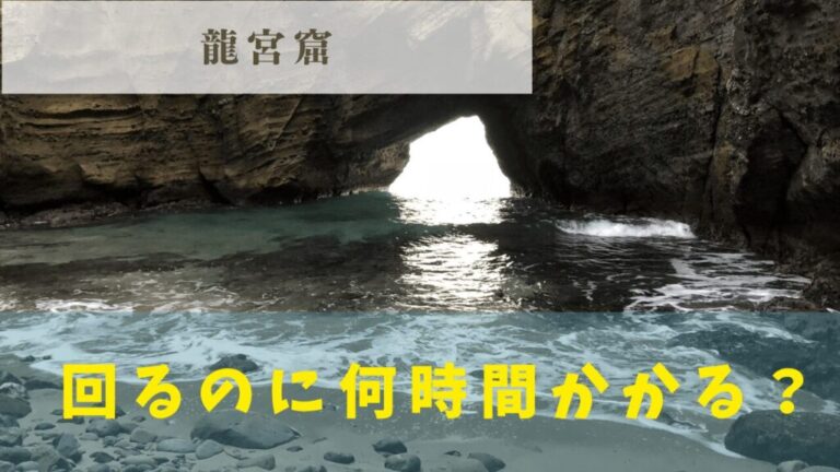 龍宮窟への完全アクセスガイド：駐車場や電車での移動方法も徹底解説 | Banzokuの鳥&旅ブログ