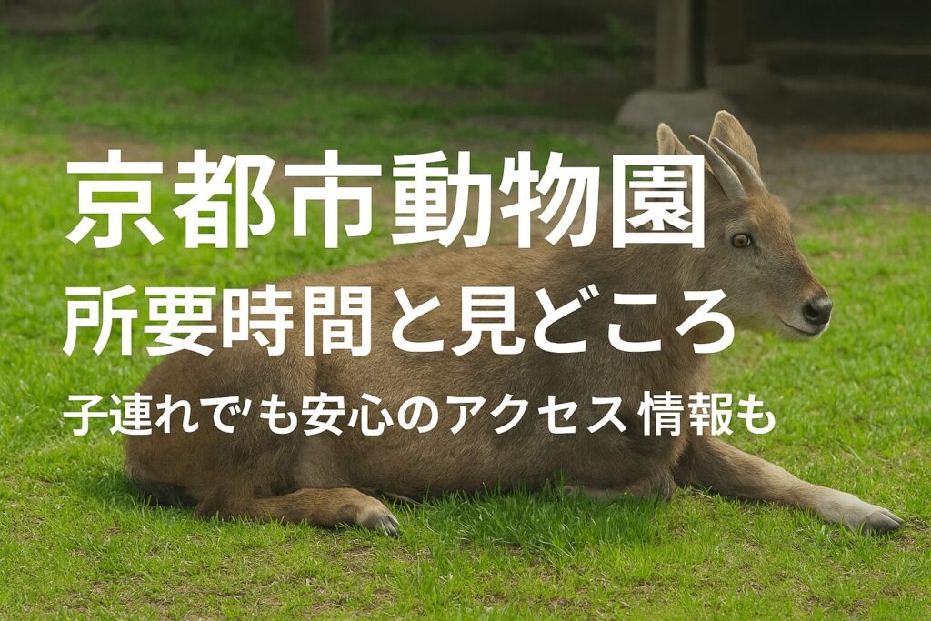 サムネ オナガゴーラル 京都市動物園