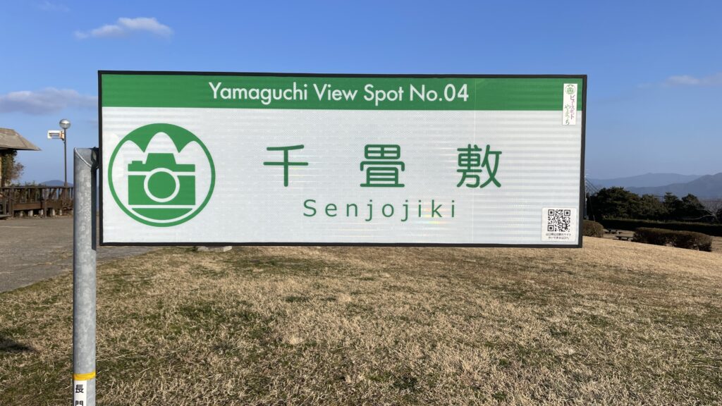 千畳敷