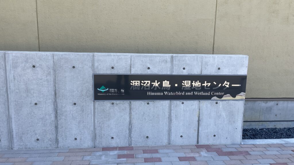 涸沼水鳥・湿地センター
