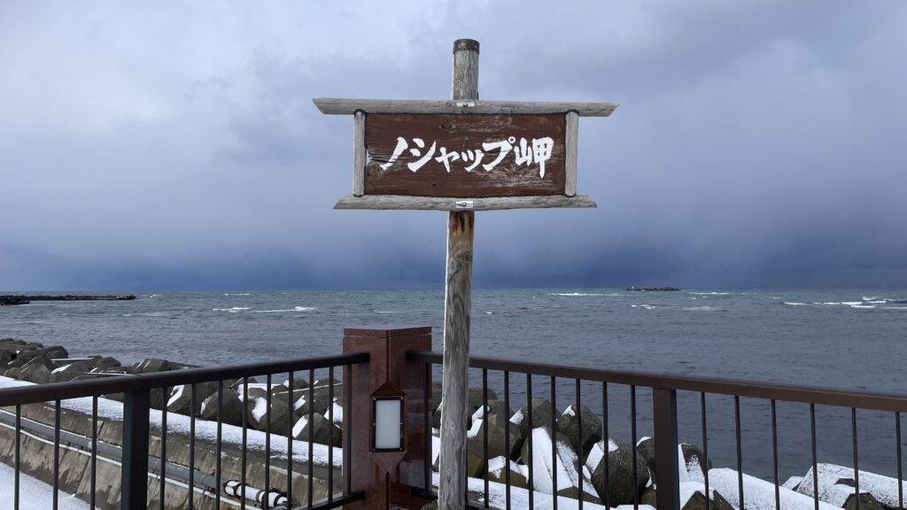 ノシャップ岬