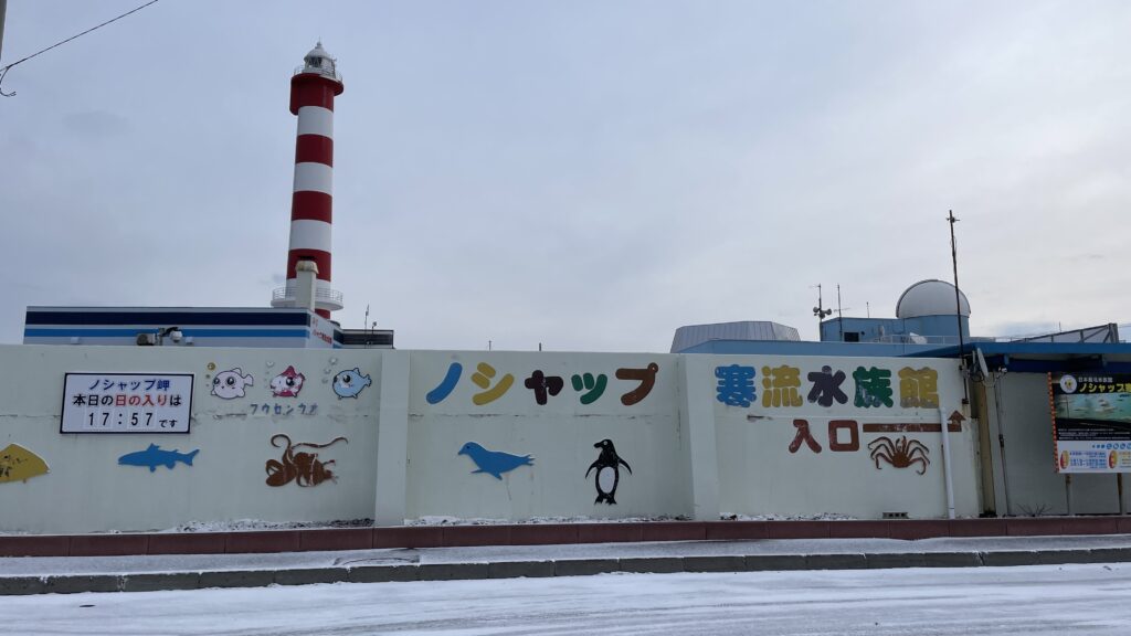 ノシャップ岬 ノシャップ寒流水族館