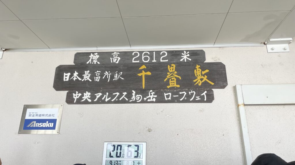 木曽駒ヶ岳 駒ヶ岳ロープウェイ