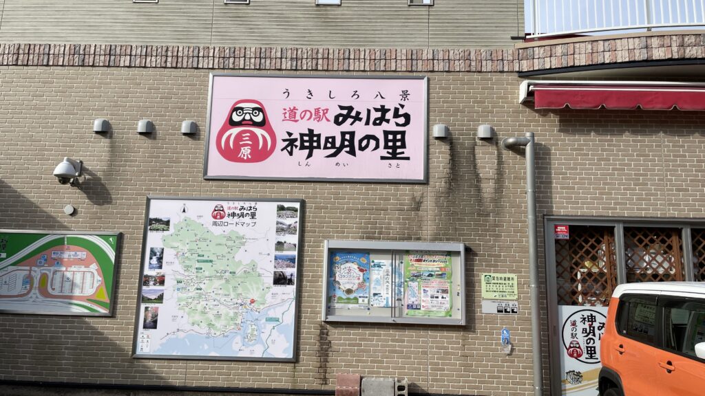 道の駅 みはら神明の里