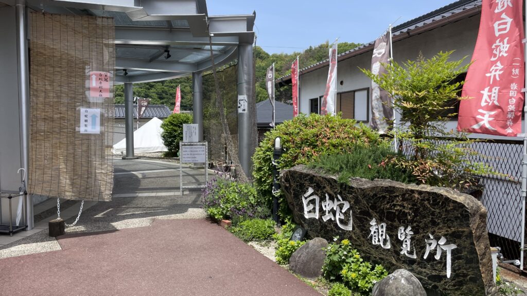 白蛇観覧所 岩國白蛇神社