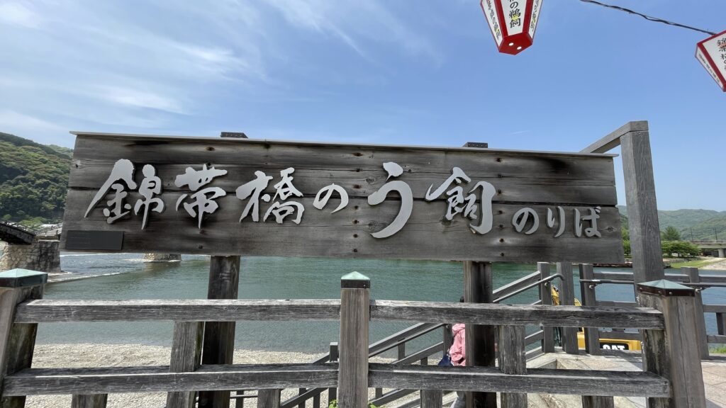 錦帯橋