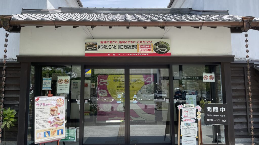 吉香公園　岩国シロヘビの館