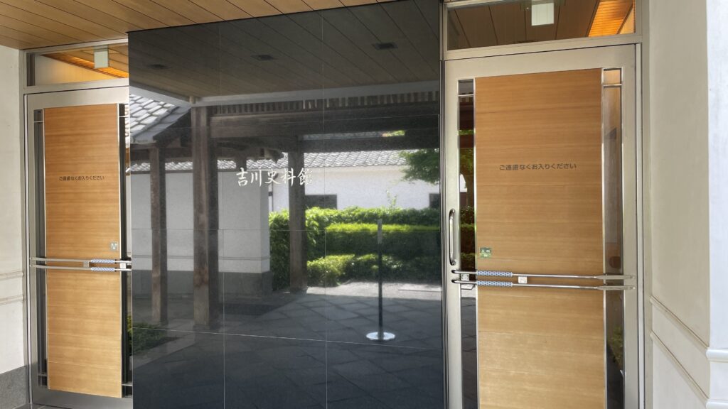 吉川史料館