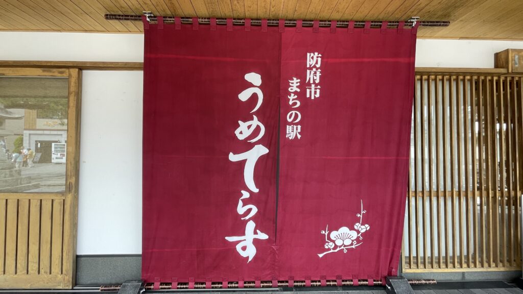 防府天満宮 防府市 まちの駅 うめてらす