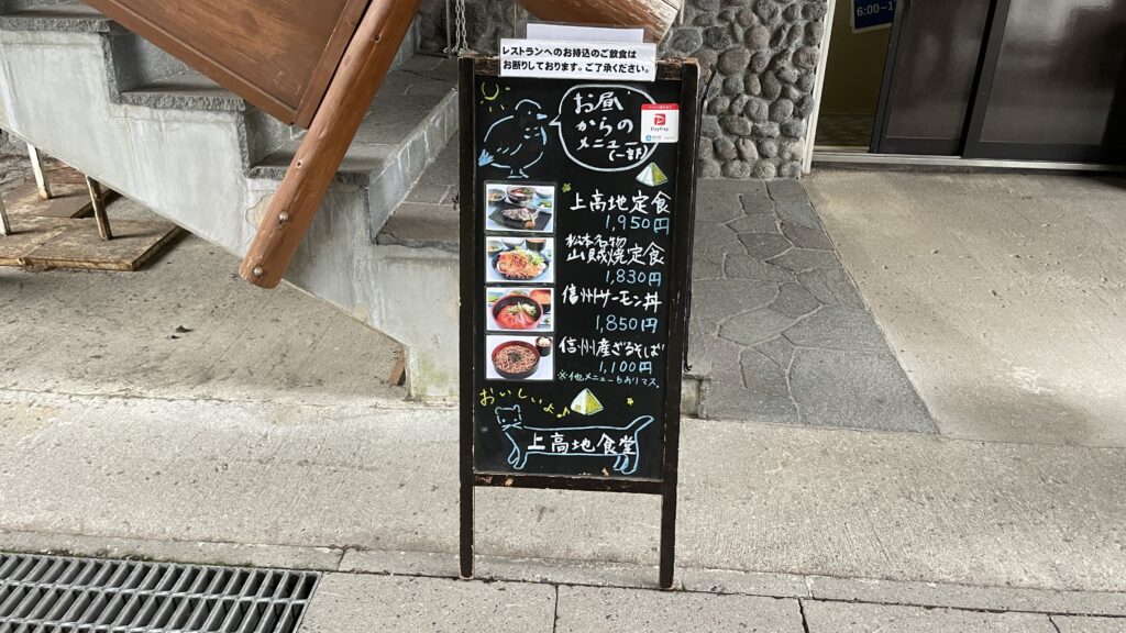 上高地食堂
