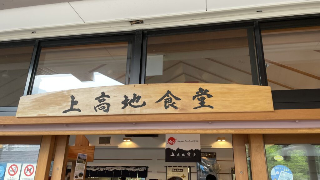 上高地食堂
