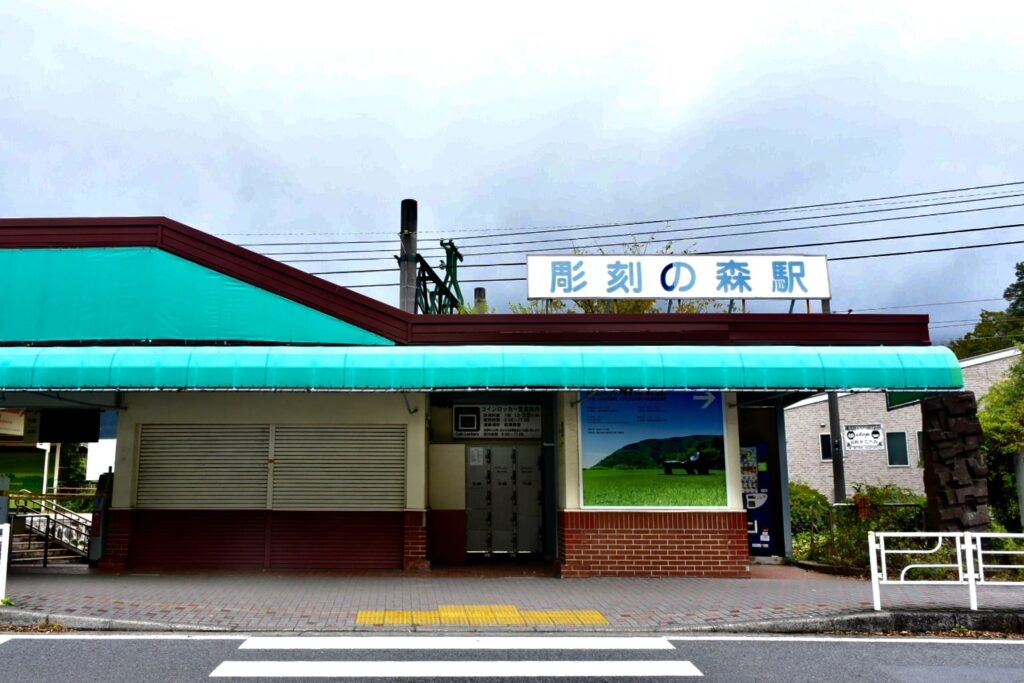 彫刻の森美術館 彫刻の森駅