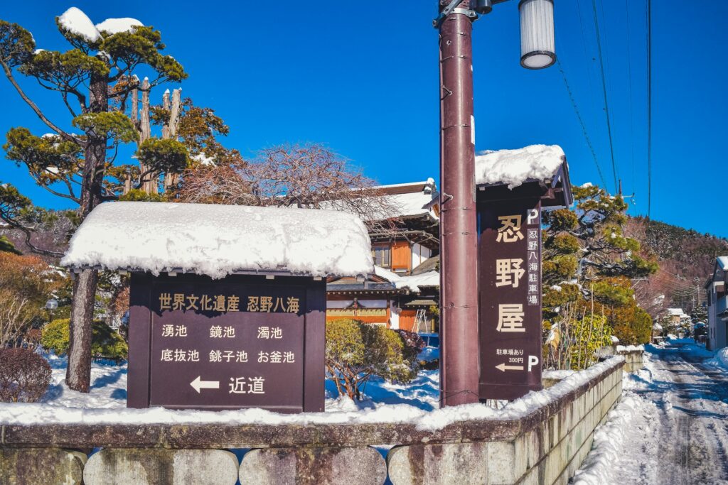忍野八海