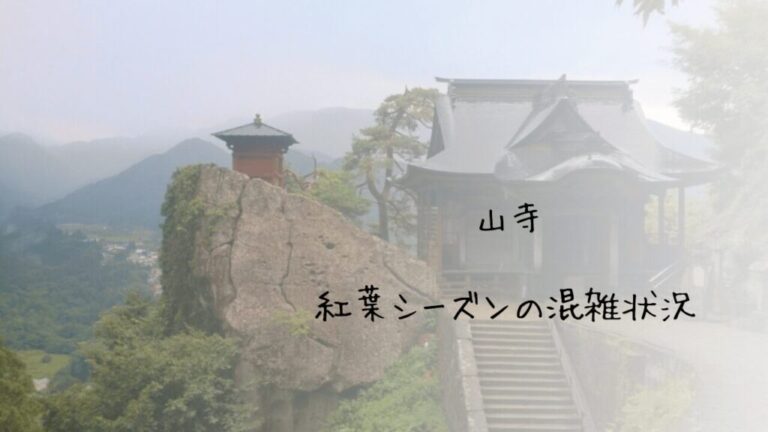 絶景の山寺・宝珠山立石寺へ!アクセス完全ガイドと旅のヒント | Banzokuの鳥&旅ブログ