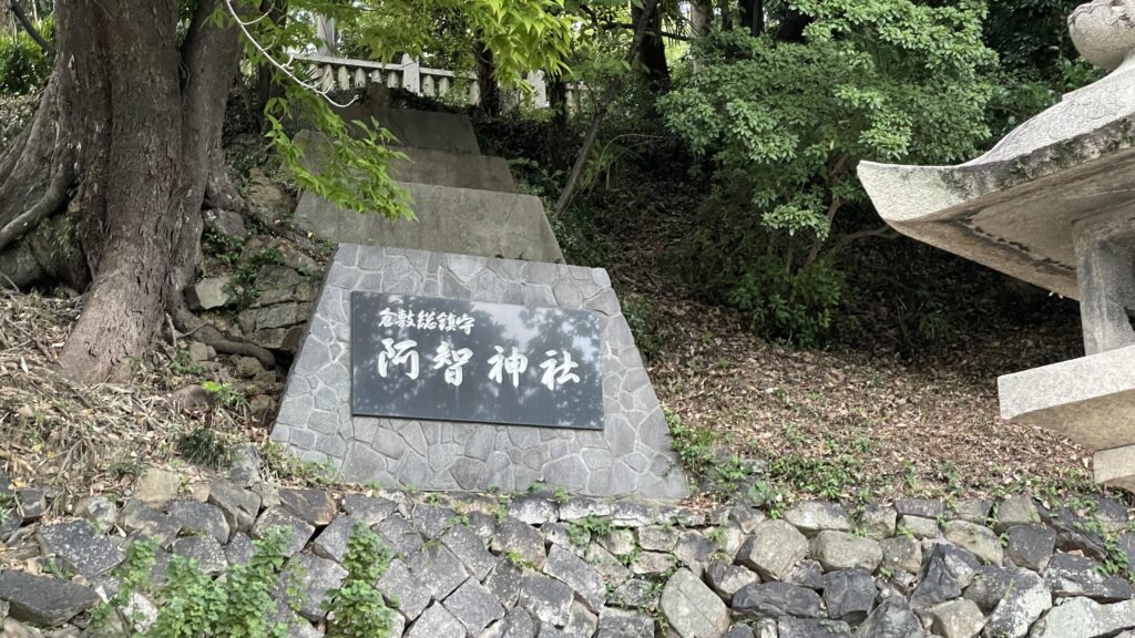 阿智神社 倉敷美観地区