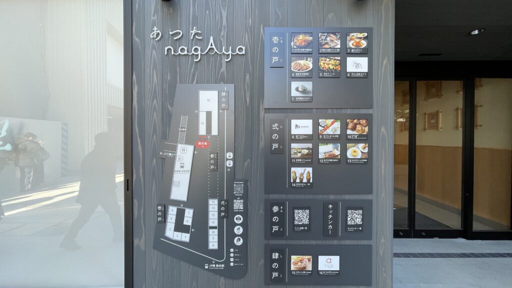 あつたnagAya