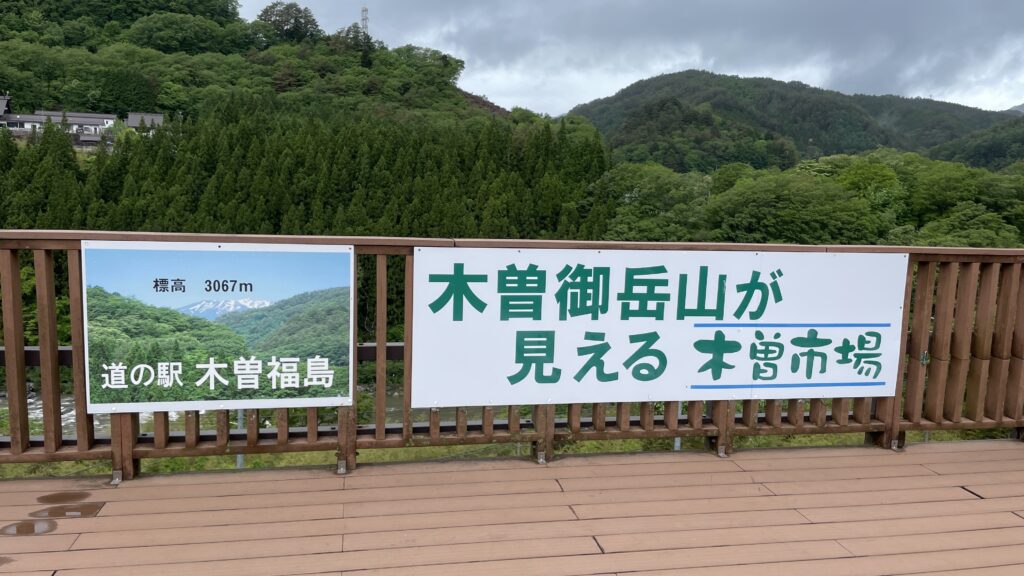 道の駅 木曽福島