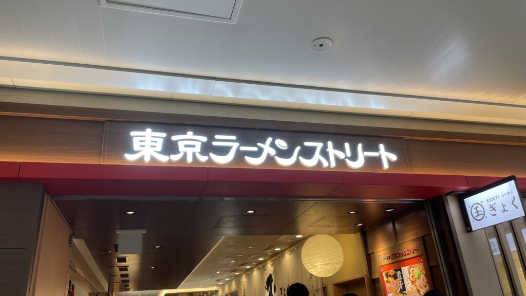 東京ラーメンストリート　東京駅