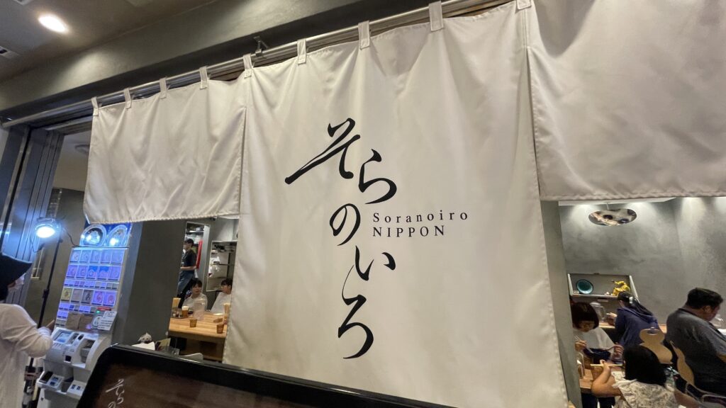 東京ラーメンストリート　東京駅　そらのいろNIPPON