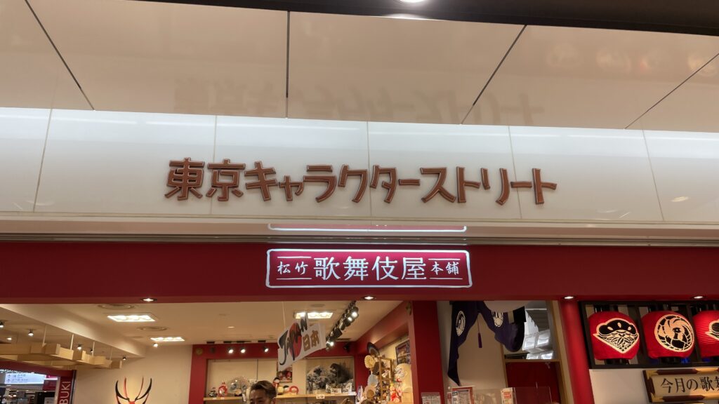 東京駅 東京キャラクターストリート