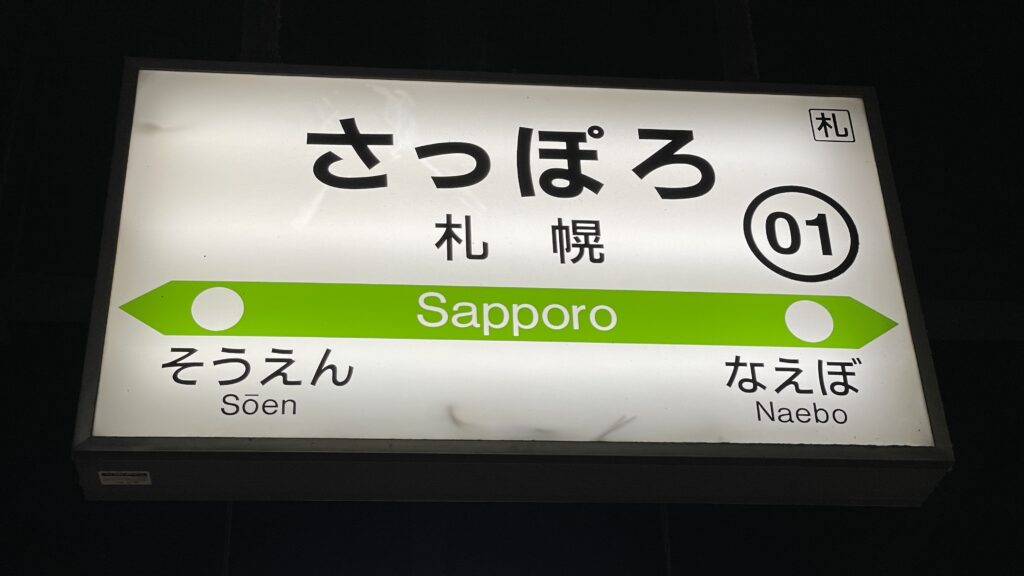 さっぽろ駅