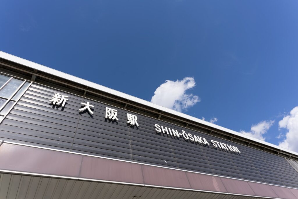 新大阪駅