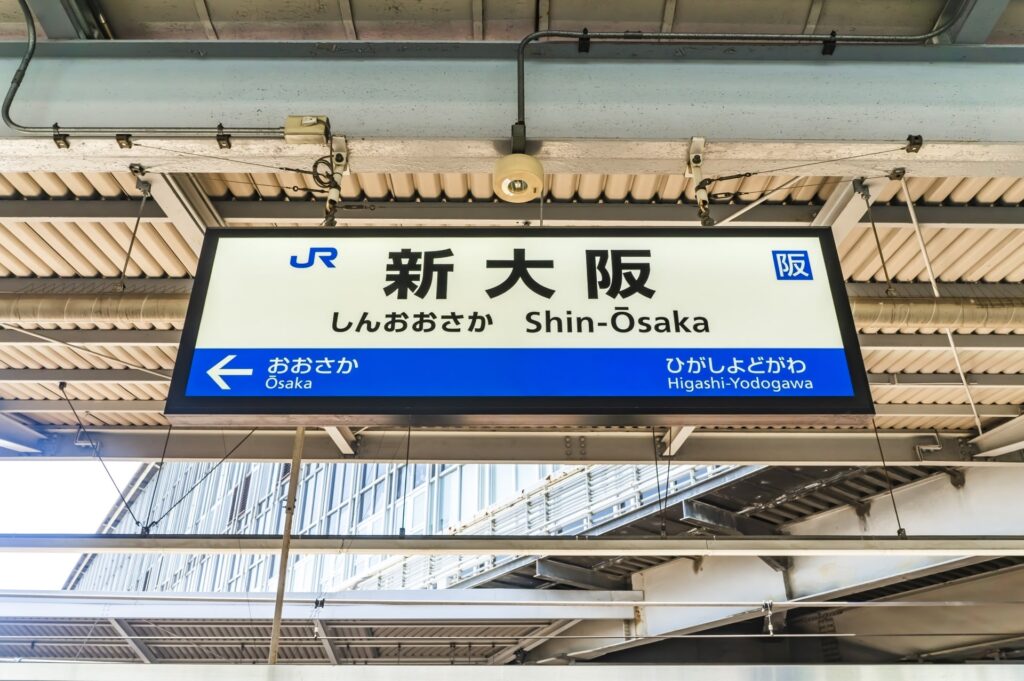 新大阪駅