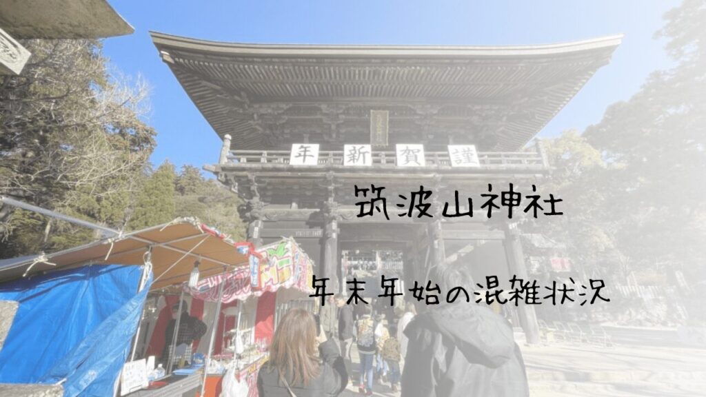 筑波山神社】年末年始の混雑｜時間帯・参拝・三が日の注意点を