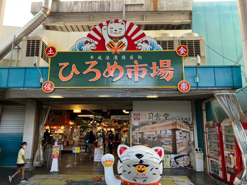 ひろめ市場