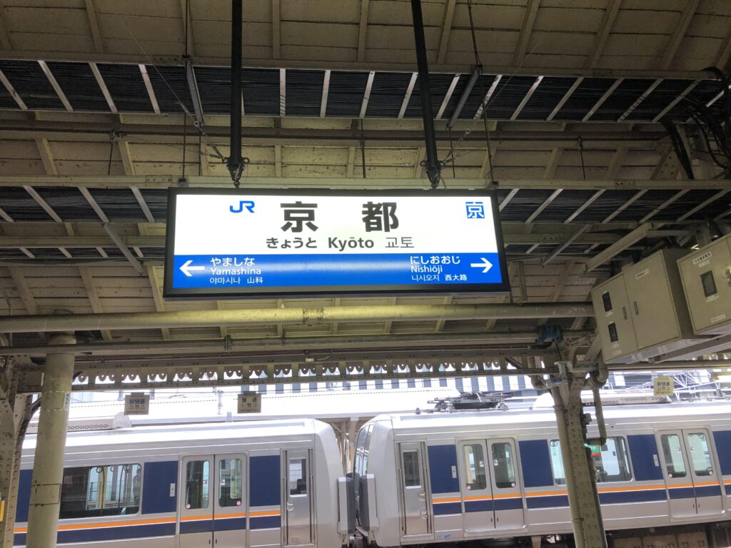京都駅