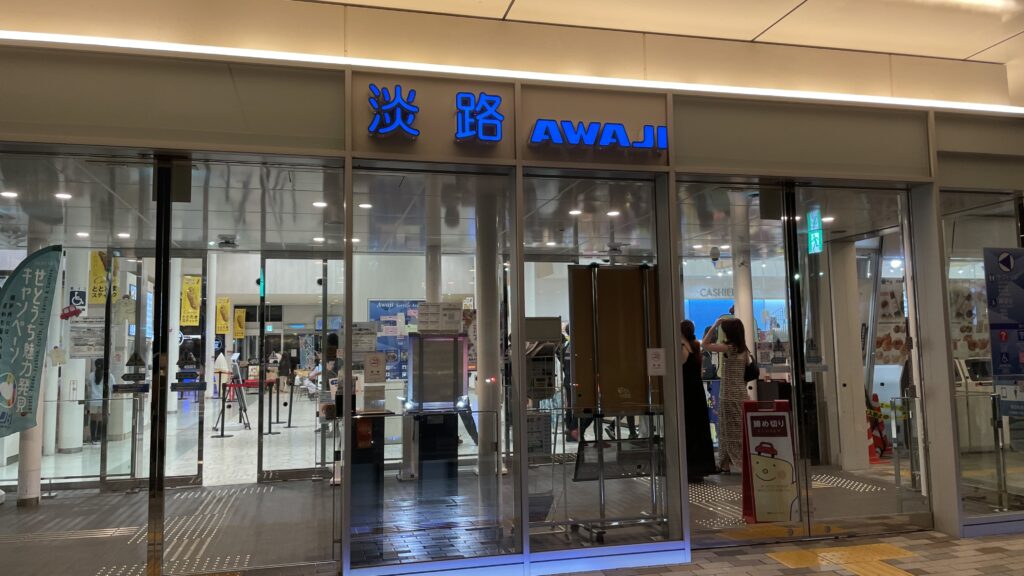 淡路サービスエリア