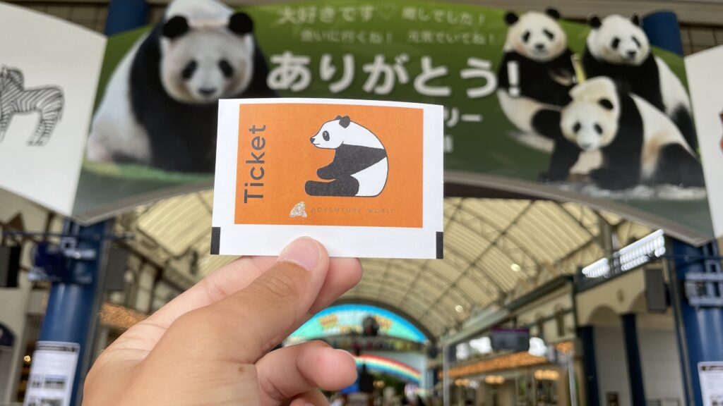 アドベンチャーワールド