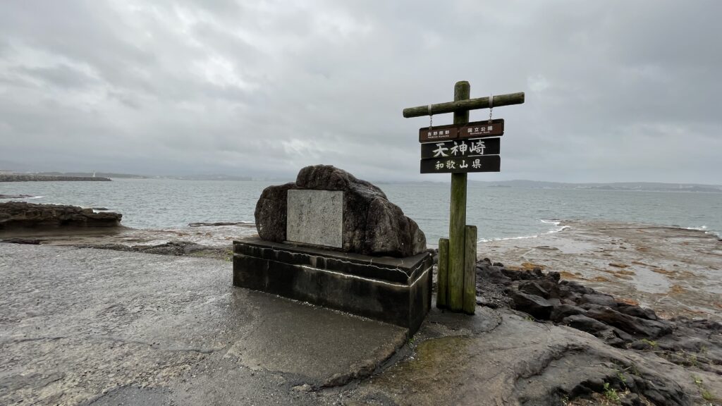 天神崎