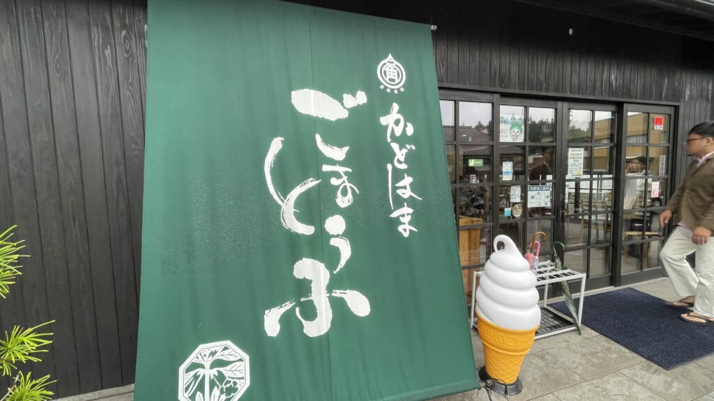 角濱ごまとうふ総本舗