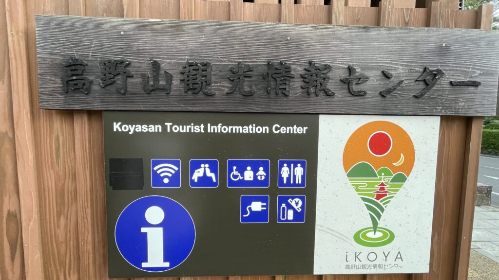 高野山観光情報センター