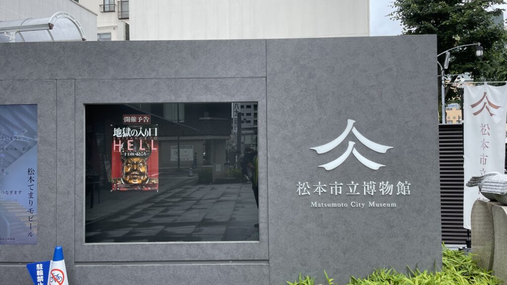 松本市立博物館