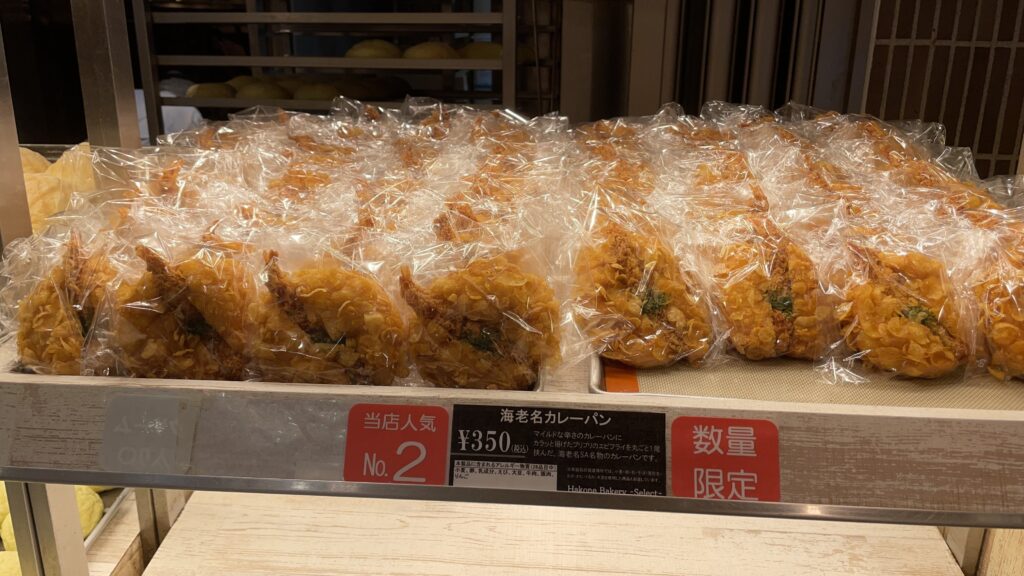 海老名サービスエリア　海老名カレーパン　Hakone Bakery Select
