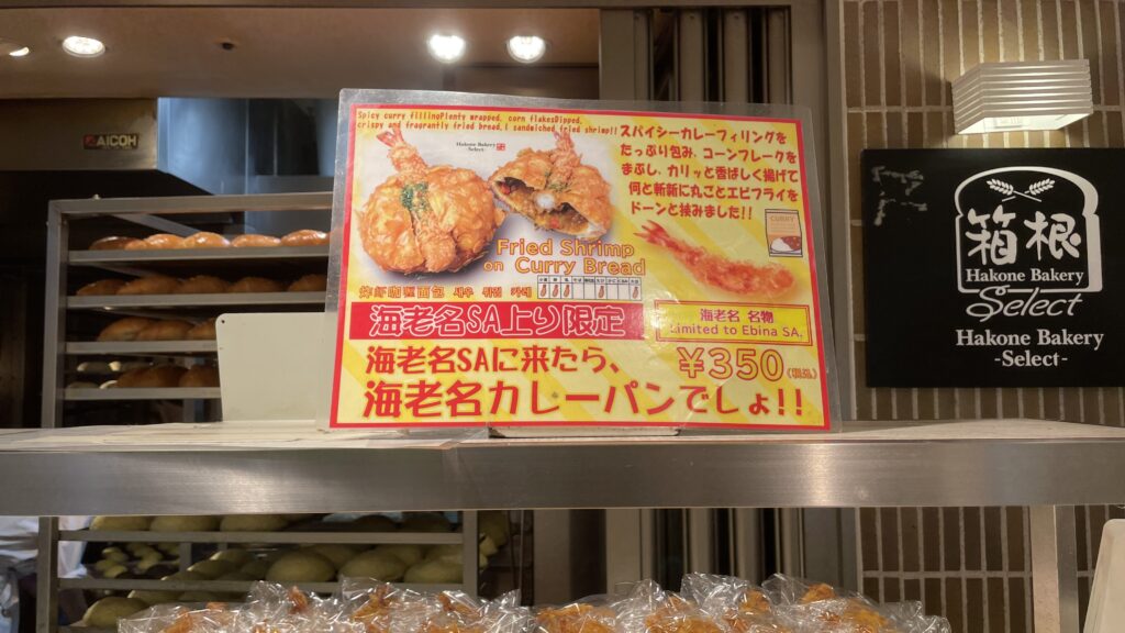 海老名サービスエリア 海老名カレーパン Hakone Bakery Select